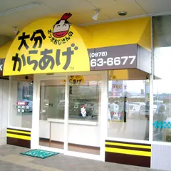 ポッポおじさんの大分からあげ杵築店