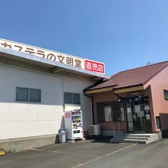 文明堂製菓 磐田工場