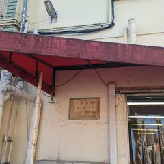 日本ウインナー（株）工場直売所