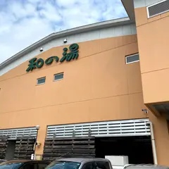 江泊温泉 和の湯 防府市