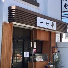 一心堂