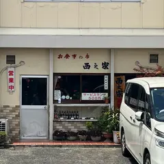 西之家食堂