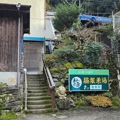 脇製茶場