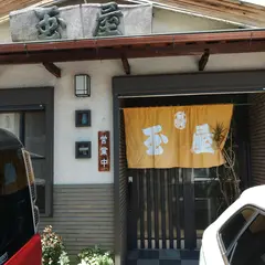 玉屋