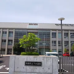 鈴鹿市上下水道局
