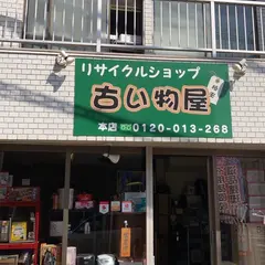 リサイクルショップ古い物屋