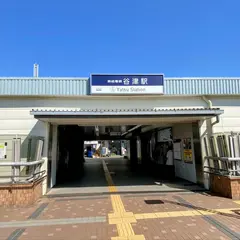 谷津駅