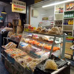 （有）高島商店