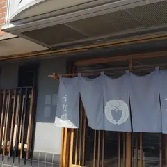 うな藤