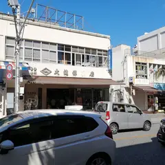 合資会社 大湾洋服店