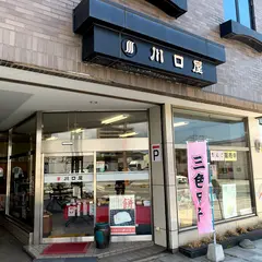 秋田お菓子の川口屋