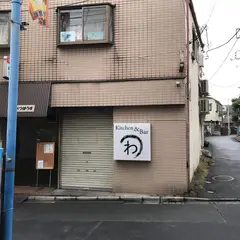 わ