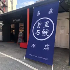 首里石鹸 当蔵ギャラリーショップ本店