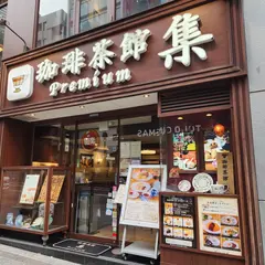 珈琲茶館 集 プレミアム渋谷駅前店