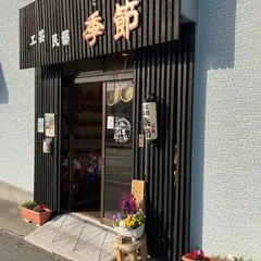 工芸民藝 季節