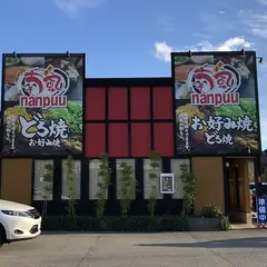 どろ焼 喃風 垂水店