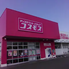 ドラッグストアコスモス 八反田店