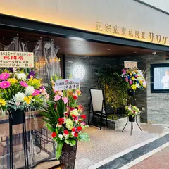 正宗広東私房菜サワダ 梅田エスト店