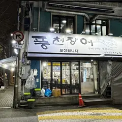 풍천장어