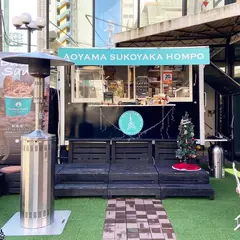 (株)青山すこやか本舗