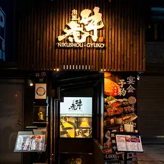 肉匠 牛虎 心斎橋店