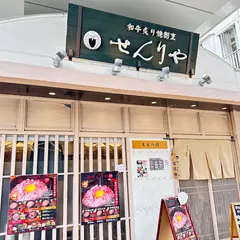 和牛炙り焼割烹 せんりや