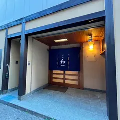 御宿 和（NAGOMI）