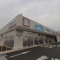 ウエルシア一宮公園通店
