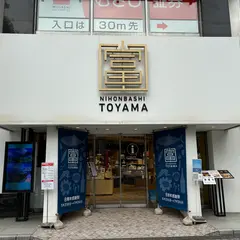 日本橋とやま館