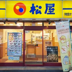 松屋 宇都宮オリオン通店