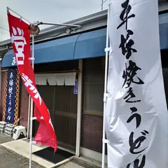 平塚焼きうどん吉坊庵