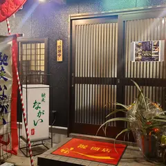 馳走ながい