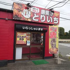 唐揚げ専門店とりいち