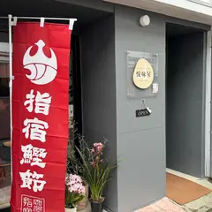 悦味屋かつおぶし