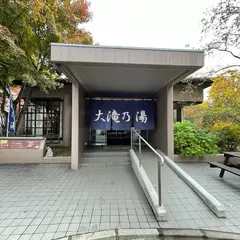 大滝乃湯