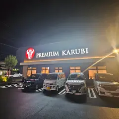 プレミアムカルビ 静岡曲金五丁目店