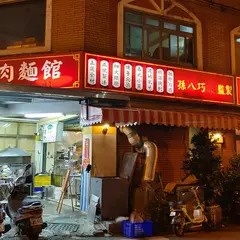 南京牛肉面館