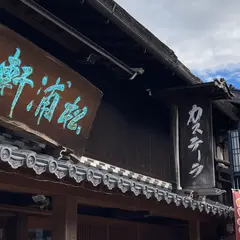 （有）松浦軒本店