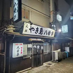 元祖 焼き鳥八栄亭 下店