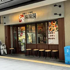 七宝麻辣湯（チーパオマーラータン） 笹塚店
