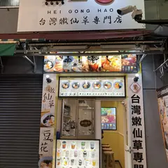 黒工号 上野2号店