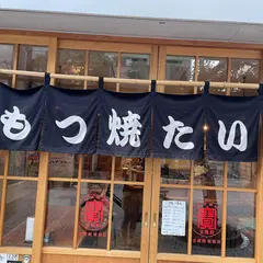 もつ焼たいじ