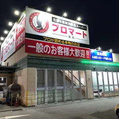 生鮮＆業務用食品スーパー プロマート 百石