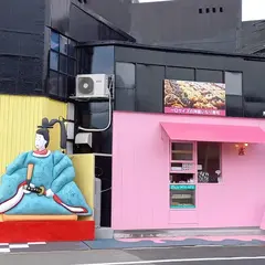 うまいなり 創作いなり寿司