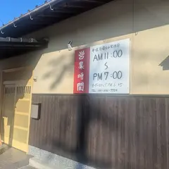 ポンポン亭 若菜店