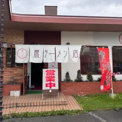 原ラーメン店