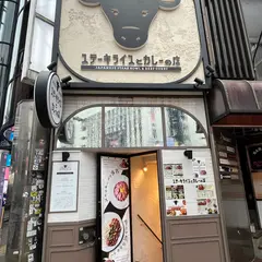 ステーキライスとカレーの店 センタービーフ 新宿3丁目店
