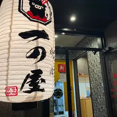 焼肉一の屋 / 焼肉丼専門店 モ〜モ〜 飯塚店