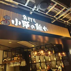 角打ち 小野の離れ