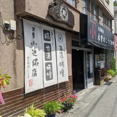 小池糀店
